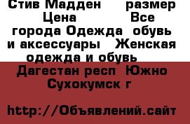 Стив Мадден ,36 размер  › Цена ­ 1 200 - Все города Одежда, обувь и аксессуары » Женская одежда и обувь   . Дагестан респ.,Южно-Сухокумск г.